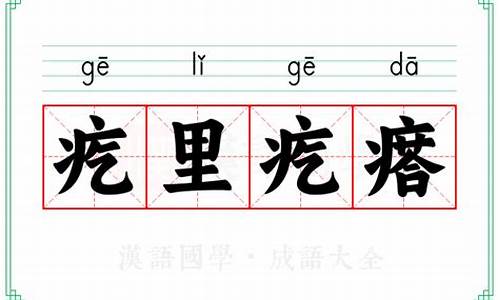 疙里疙瘩的意思-疙里疙瘩猜一生肖