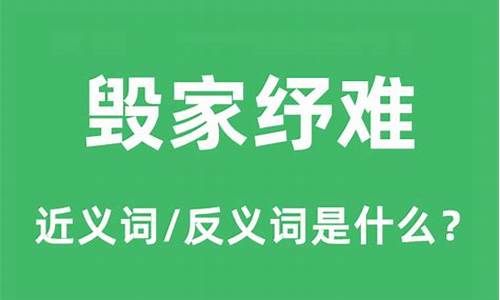 毁家纾难是褒义还是贬义-毁家纾难的意思是什么