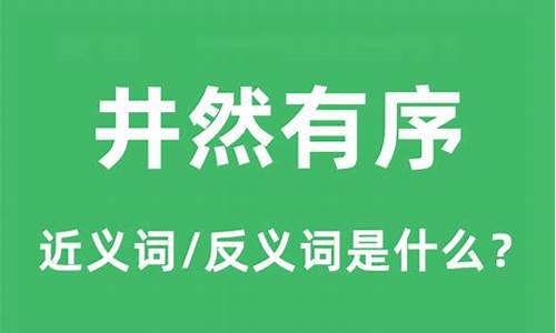 井然有序的反义词是横七竖八吗-井然有序的