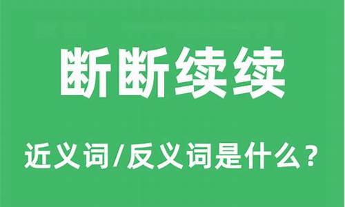 断断续续的近义词和反义词-断断续续的近义词成语