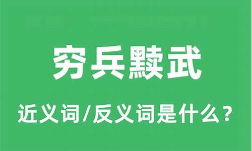 穷兵黩武的兵是什么意思-穷兵黩武什么意思