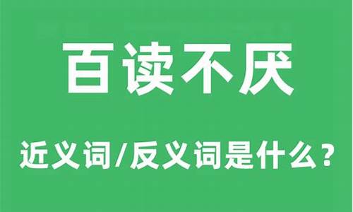 百读不厌是什么意思解释-百读不厌 的意思