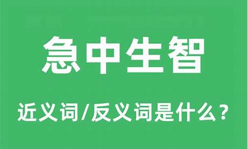 急中生智什么意思呀-急中生智是什么意思最佳答案