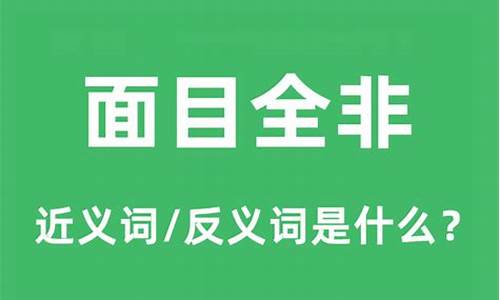 面目全非是什么意思?-面目全非的意思是什