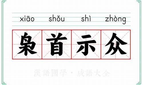 枭首示众是成语吗-枭首示众是成语吗