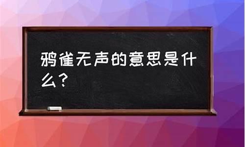 鸦雀无声是指什么生肖-鸦雀无声生肖什么动