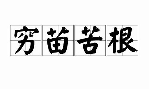 穷苗苦根是什么生肖-穷苗苦根是什么意思啊