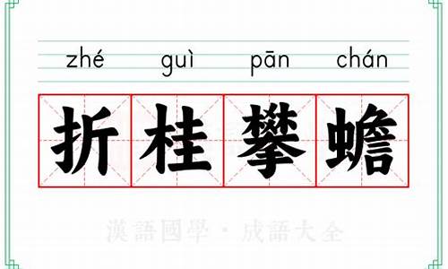 折桂攀蟾打一动物谜底-折桂攀蟾打一动物