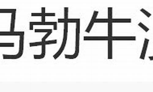 马勃牛溲解正确生肖-马勃牛溲