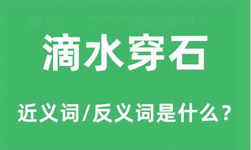 滴水穿石是什么意思打一生肖-滴水穿石是什