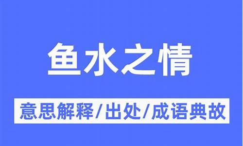 鱼水之情指什么-鱼水之情溢于言表什么意思