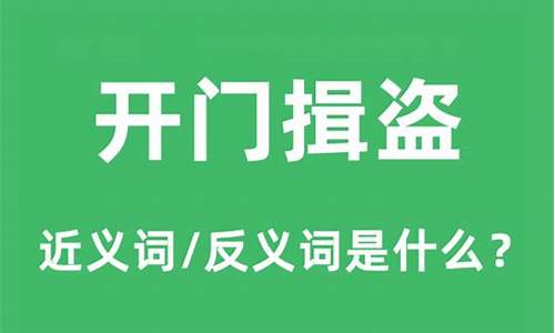 开门揖盗打一数字或生肖-开门揖盗的读音是