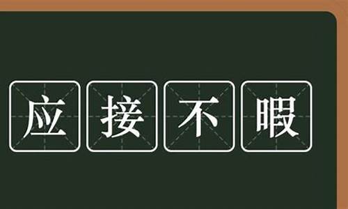 应接不暇的含义是什么-应接不暇的意思是什么意思