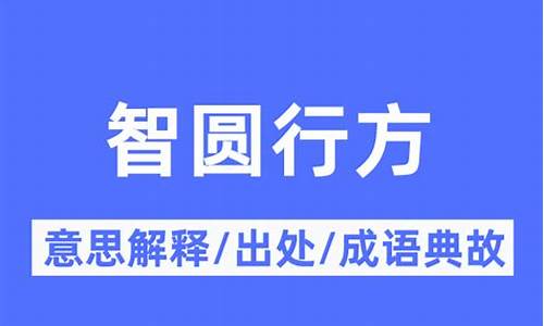 智圆行方悟中行我一如何理解?-智圆行方的意思