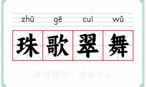 珠歌翠舞代表什么动物-珠歌翠舞