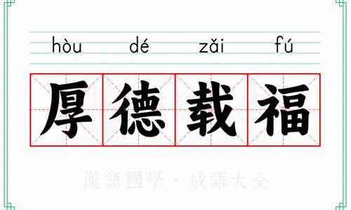 厚德载福是什么意思-厚德载福是什么意思解释一下