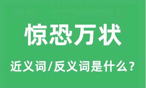 惊恐万状的意思是什么标准答案-惊恐万状的