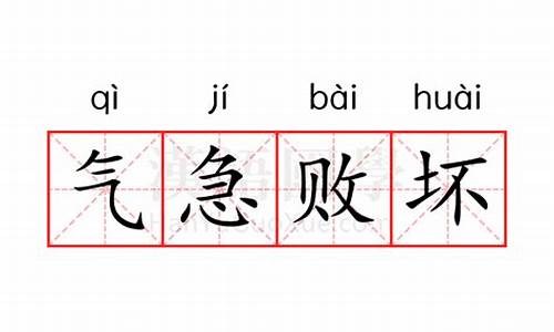 气急败坏的意思-鼻子都气歪了气急败坏的意思