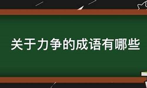 理力争的成语-形容据理力争的成语