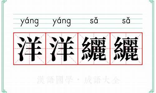 洋洋纚纚是什么生肖-洋洋()()成语