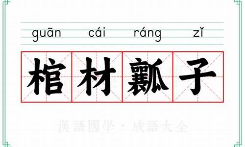 棺材瓤子是哪里的方言-棺材子是什么