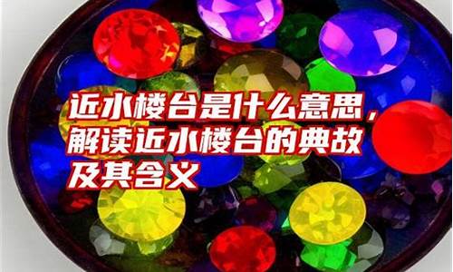 近水楼台的意思解释是什么-近水楼台 的含