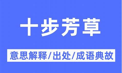 十步香草打一动物-十步香草是成语吗