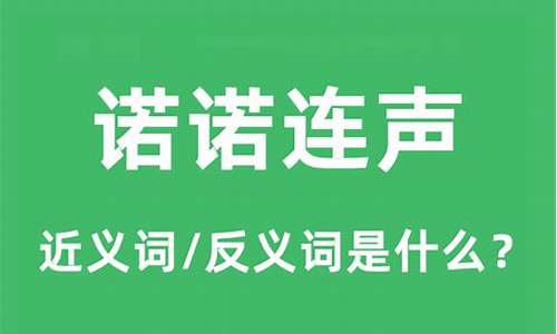 诺诺连声的意思和造句-诺诺连声的意思是什么