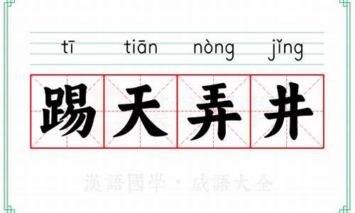 踢天弄井是什么意思-踢天弄井表示顽皮吗