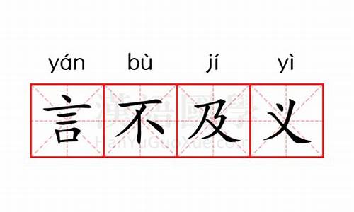 言不及义是什么意思-断章取义是什么意思