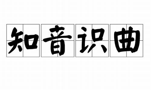 知音识曲下句是什么-知音识曲下句是什么呢