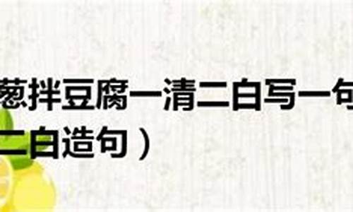 一清二白造句-一清二白造句一年级下