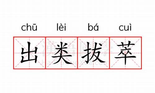 出类拔萃的意思解释并造句-出类拔萃的意思解释