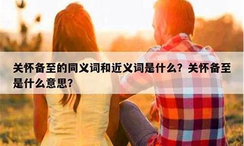 关怀备至下一句-关怀备至的意思是什么?