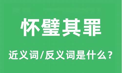 怀璧其罪的意思是什么-怀璧其罪下一句是什么