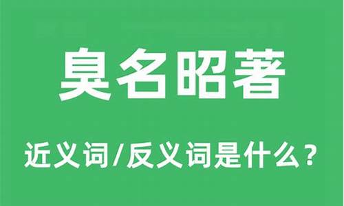 臭名昭著打一个生肖-臭名昭著的意思是什么