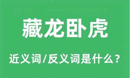 藏龙卧虎的意思是什么-藏龙卧虎是什么意思解释