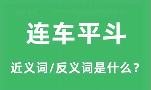 连车平斗的斗指什么-连车平斗意思