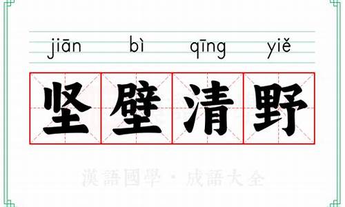 坚壁清野的拼音-坚壁清野拼音拼音