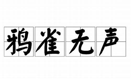 鸦雀无声的意思相近的四字词语-鸦雀无声的