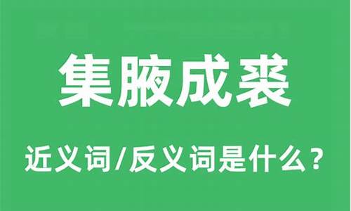 集腋成裘的意思是什么-集腋成裘的意思是什