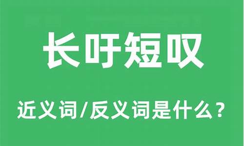 长吁短叹是褒义词还是贬义词-长吁短叹的吁是什么意思