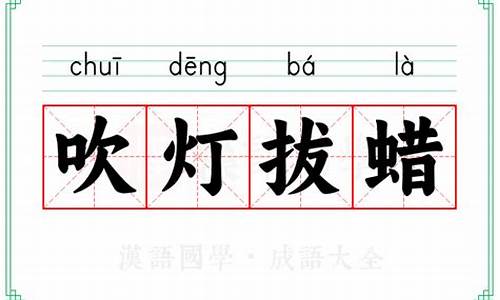 吹灯拔蜡的意思是什么生肖-吹灯拔蜡的意思