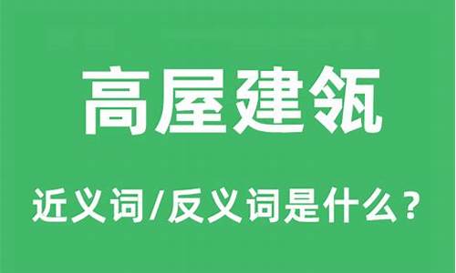 高屋建瓴的拼音-高屋建瓴的拼音及出处及出