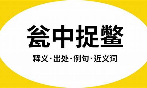 瓮中捉鳖是什么意思-瓮中捉鳖是什么意思是