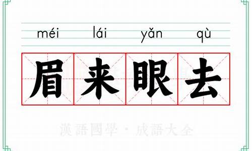 眉来眼去的意思是什么-眉来眼去怎么读
