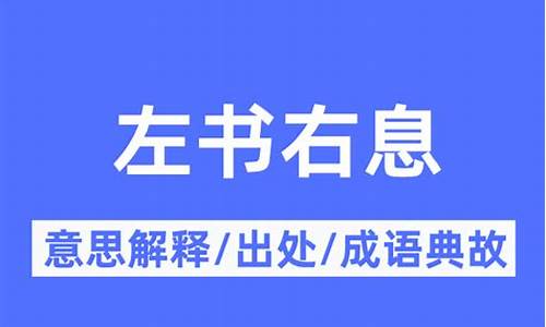 左什么右什么的书-左书右息出自哪里