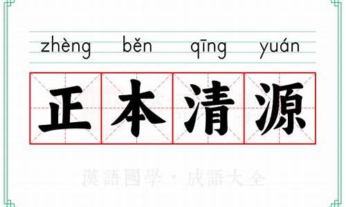 正本清源的意义-正本清源是褒义词吗