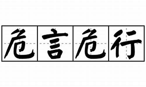 危言危行造句-危言危行造句解释