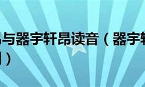 气宇轩昂与器宇轩昂的区别-器气宇轩昂是什